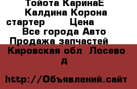 Тойота КаринаЕ, Калдина,Корона стартер 2,0 › Цена ­ 2 700 - Все города Авто » Продажа запчастей   . Кировская обл.,Лосево д.